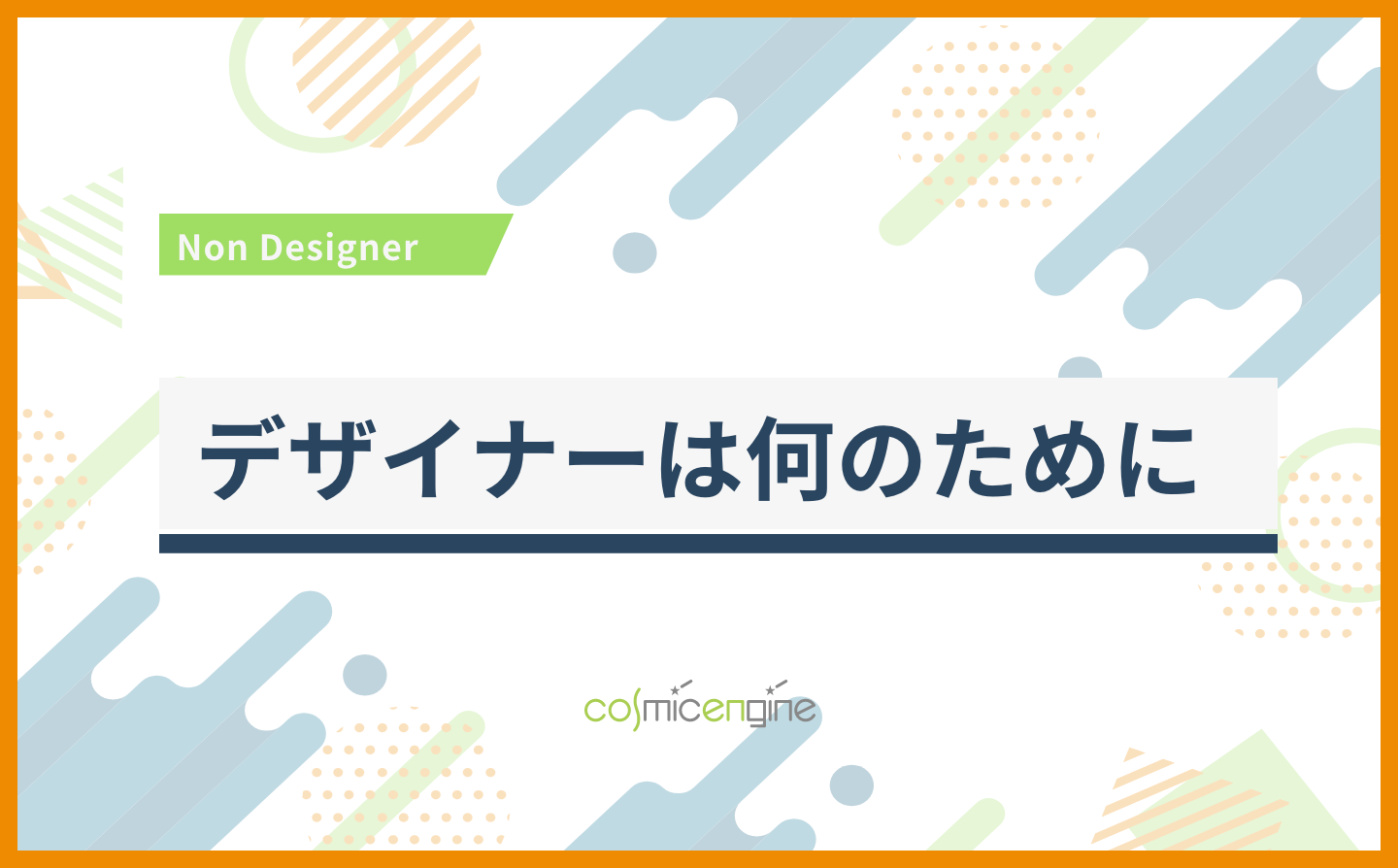 デザインは何のために | CosmicEngine | CXデザイン＆Web制作
