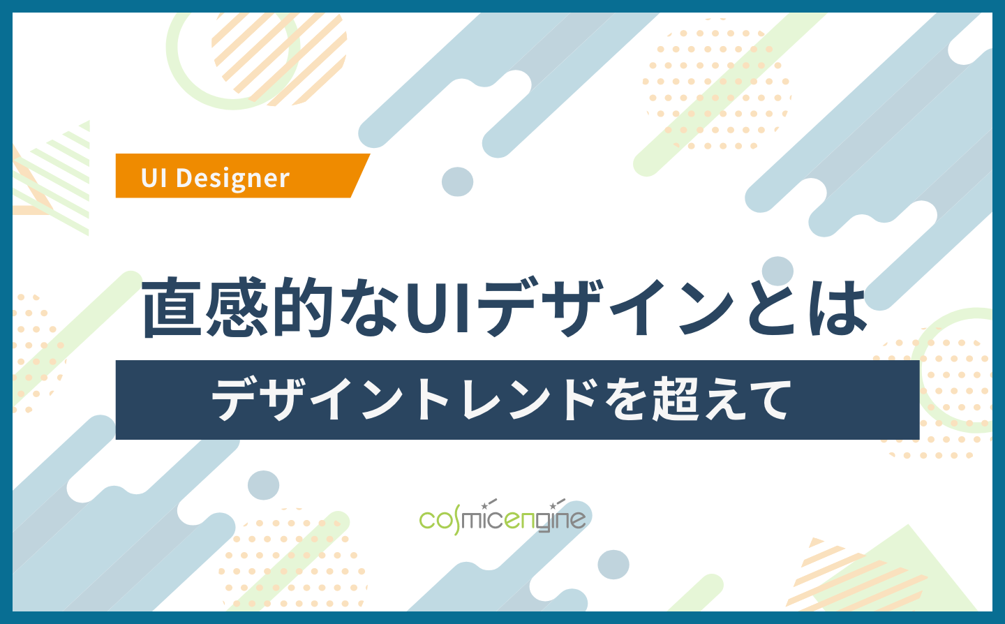 直感的なUIデザインとは｜デザイントレンドを超えて | CXデザイン