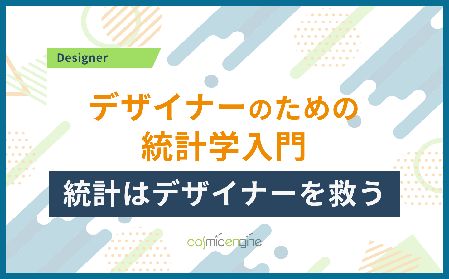 デザイナーのための統計学入門｜統計はデザイナーを救う